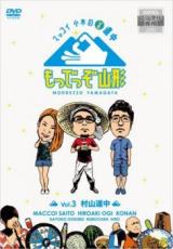 【中古】DVD▼マッコイ 小木の￥道中 もっでっぞ山形 3 村山道中 レンタル落ち