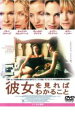 【中古】DVD▼彼女を見ればわかること レンタル落ち