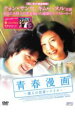 【中古】DVD▼青春漫画 僕らの恋愛