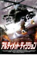 【バーゲン】【中古】DVD▼アルティメット・ディシジョン レンタル落ち