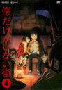 【中古】DVD▼僕だけがいない街 4(第7話、第8話) レンタル落ち