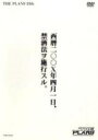 【中古】DVD▼THE PLAN9 13th 西暦二〇〇X年四月一日、禁酒法ヲ施行スル。 レンタル落ち