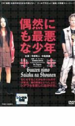 【中古】DVD▼偶然にも最悪な少年 レンタル落ち