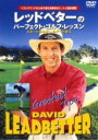 【中古】DVD▼レッドベターのパーフェクト・ゴルフ・レッスン