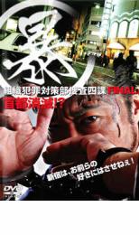 【中古】DVD▼暴 組織犯罪対策部捜査四課 FINAL レンタル落ち