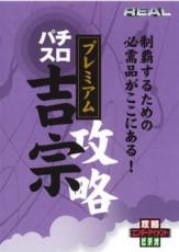 【バーゲン】【中古】DVD▼REALビデオシリーズ 攻略 パチスロ 吉宗 プレミアム