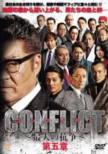 楽天DVDGANGAN【バーゲン】【中古】DVD▼CONFLICT 最大の抗争 第五章 レンタル落ち