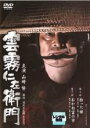 【中古】DVD▼雲霧仁左衛門 第10話 拾った娘 第11話 おかね富の市 レンタル落ち