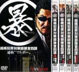 全巻セット【中古】DVD▼暴 組織犯罪対策部捜査四課(5枚セット)Vol 1、2,3、4、5 FINAL レンタル落ち