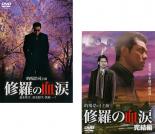 2パック【中古】DVD▼修羅の血涙(2枚セット)Vol.1、完結編 レンタル落ち 全2巻