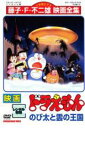 【中古】DVD▼映画 ドラえもん のび太と雲の王国 レンタル落ち