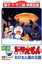 【中古】DVD▼映画 ドラえもん のび太と雲の王国 レンタル落ち