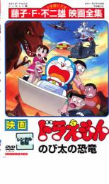 【中古】DVD▼映画 ドラえもん のび太の恐竜 レンタル落ち