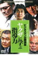 【中古】DVD▼ビジネスマン必勝講座 ヤクザに学ぶ指導力 レンタル落ち