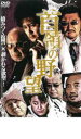 【中古】DVD▼首領の野望 レンタル落ち