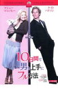 【中古】DVD▼10日間で男を上手にフル方法 レンタル落ち