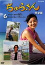 【中古】DVD▼ちゅらさん 完全版 6(第11話、第12話) レンタル落ち