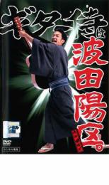 【中古】DVD▼ギター侍は波田陽区 レンタル落ち