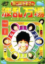 【バーゲン】【中古】DVD▼原口あきまさの波乱万場 Life of Comedians