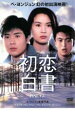 DVDGANGANで買える「【中古】DVD▼初恋白書▽レンタル落ち」の画像です。価格は29円になります。