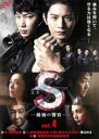 【中古】DVD▼S 最後の警官 4(第6話、第7話)▽レンタル落ち