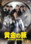 【中古】DVD▼黄金の豚 会計検査庁 特別調査課 4(第6話、第7話)▽レンタル落ち 404円