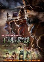 【バーゲン】【中古】DVD▼王朝の陰謀 闇の四天王と黄金のドラゴン レンタル落ち