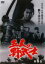 【中古】DVD▼五人の野武士 6(第21話〜第23話) レンタル落ち 419円