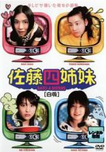 【バーゲンセール】【中古】DVD▼佐藤四姉妹 白版▽レンタル落ち