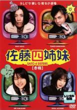 【バーゲンセール】【中古】DVD▼佐藤四姉妹 赤版▽レンタル落ち【テレビドラマ】