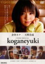 【中古】DVD▼Koganeyuki レンタル落ち