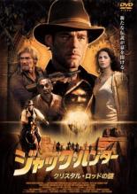 【バーゲン】【中古】DVD▼ジャック・ハンター クリスタル・ロッドの謎 レンタル落ち