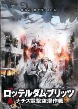 【中古】DVD▼ロッテルダム・ブリッツ ナチス電撃空爆作戦 字幕のみ レンタル落ち