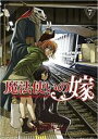 中古 Comic魔法使いの嫁 7 レンタル落ち