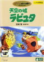 【中古】DVD▼天空の城ラピュタ レンタル落ち