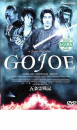 【中古】DVD▼五条霊戦記 GOJOE レンタル落ち