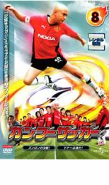 【中古】DVD▼カンフーサッカー 8 レ