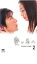 【中古】DVD▼愛し君へ ディレクターズカット 2▽レンタル落ち 249円