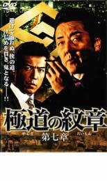 【バーゲン】【中古】DVD▼極道の紋章 第七章 レンタル落ち