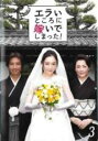 【中古】DVD▼エラいところに嫁いでしまった! 3(第5話、第6話) レンタル落ち
