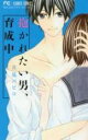 中古 Comic抱かれたい男、育成中 レンタル落ち