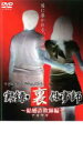 【中古】DVD▼リアルタイムドキュメント 実録 裏仕事師 結婚詐欺師 アカサギ 編 レンタル落ち