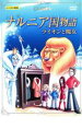 【バーゲン】【中古】DVD▼ナルニア