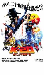 【中古】DVD▼K-20 怪人二十面相 伝 レンタル落ち