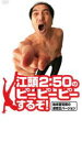 【中古】DVD▼江頭2:50のピーピーピーするぞ!始末書覚悟の逆修正バージョン レンタル落ち