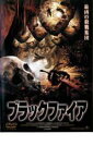 【中古】DVD▼ブラックファイア レンタル落ち