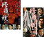 2パック【中古】DVD▼修羅の統一(2枚セット)Vol 1、完結編▽レンタル落ち 全2巻 109円