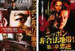 2パック【中古】DVD▼ニッポン非合法地帯!(2枚セット)悪鬼 第2章 悪逆 レンタル落ち 全2巻