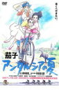 【バーゲン】【中古】DVD▼茄子 アンダルシアの夏 レンタル落ち