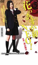 【中古】DVD▼花のあすか組 NEO レンタル落ち